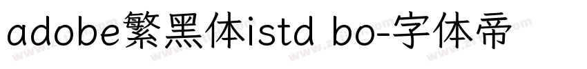 adobe繁黑体istd bo字体转换
